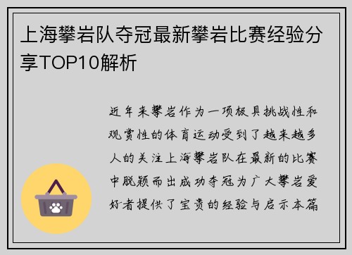 上海攀岩队夺冠最新攀岩比赛经验分享TOP10解析