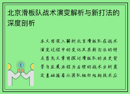 北京滑板队战术演变解析与新打法的深度剖析