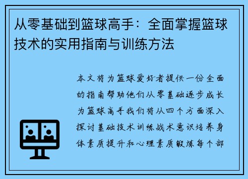 从零基础到篮球高手：全面掌握篮球技术的实用指南与训练方法