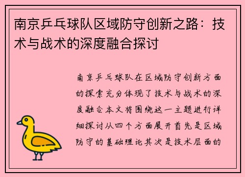 南京乒乓球队区域防守创新之路：技术与战术的深度融合探讨
