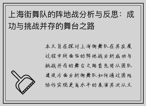上海街舞队的阵地战分析与反思：成功与挑战并存的舞台之路