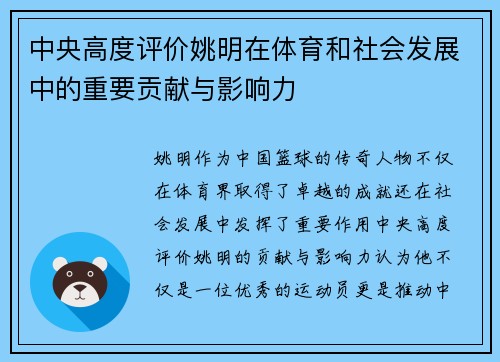 中央高度评价姚明在体育和社会发展中的重要贡献与影响力