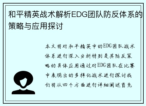 和平精英战术解析EDG团队防反体系的策略与应用探讨