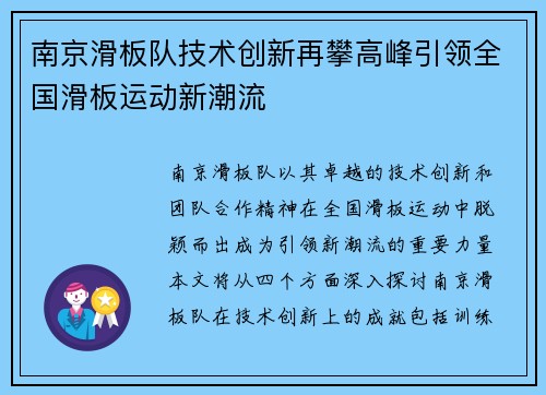 南京滑板队技术创新再攀高峰引领全国滑板运动新潮流