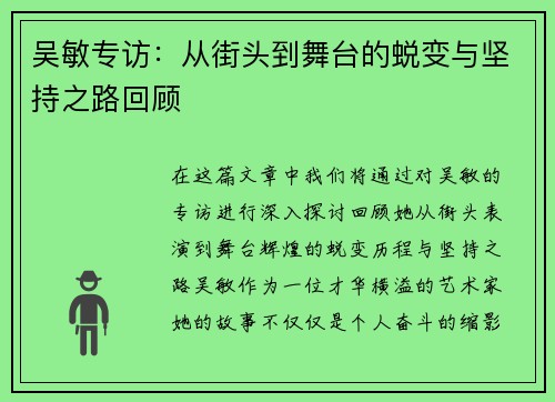 吴敏专访：从街头到舞台的蜕变与坚持之路回顾