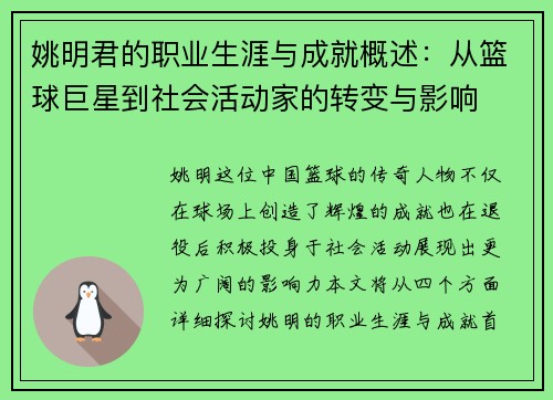 姚明君的职业生涯与成就概述：从篮球巨星到社会活动家的转变与影响