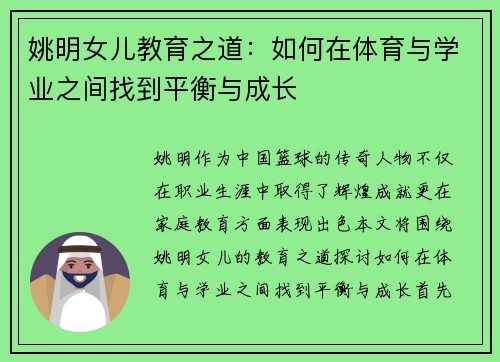 姚明女儿教育之道：如何在体育与学业之间找到平衡与成长