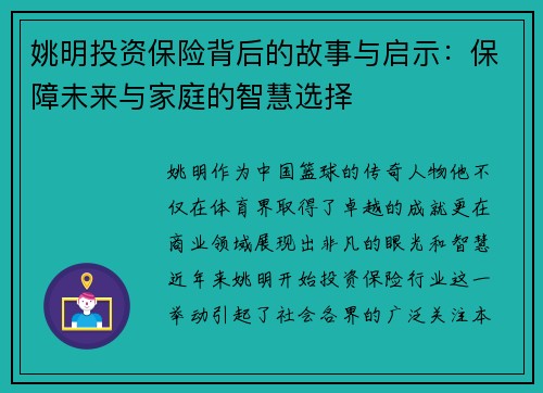 姚明投资保险背后的故事与启示：保障未来与家庭的智慧选择