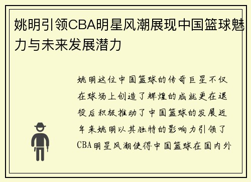 姚明引领CBA明星风潮展现中国篮球魅力与未来发展潜力
