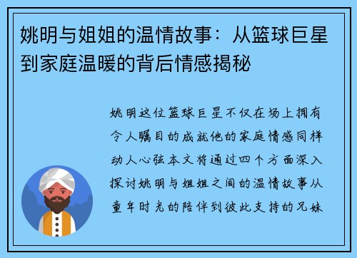 姚明与姐姐的温情故事：从篮球巨星到家庭温暖的背后情感揭秘