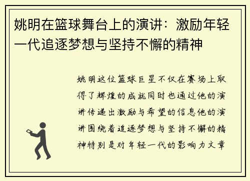 姚明在篮球舞台上的演讲：激励年轻一代追逐梦想与坚持不懈的精神