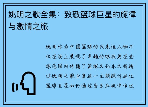 姚明之歌全集：致敬篮球巨星的旋律与激情之旅