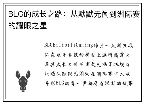 BLG的成长之路：从默默无闻到洲际赛的耀眼之星