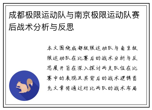 成都极限运动队与南京极限运动队赛后战术分析与反思