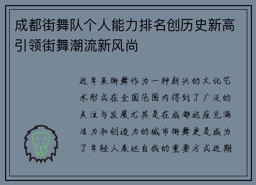 成都街舞队个人能力排名创历史新高引领街舞潮流新风尚