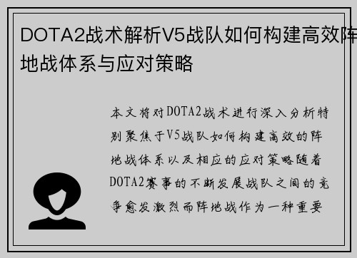 DOTA2战术解析V5战队如何构建高效阵地战体系与应对策略