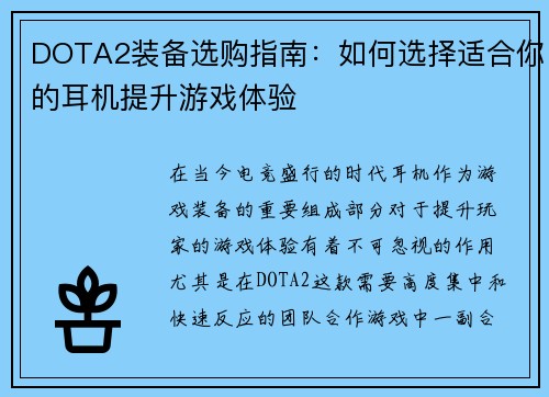 DOTA2装备选购指南：如何选择适合你的耳机提升游戏体验