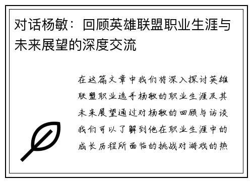 对话杨敏：回顾英雄联盟职业生涯与未来展望的深度交流
