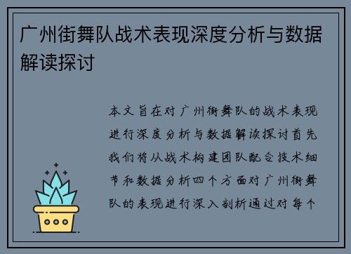 广州街舞队战术表现深度分析与数据解读探讨