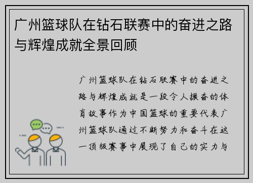 广州篮球队在钻石联赛中的奋进之路与辉煌成就全景回顾