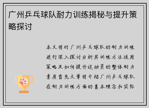 广州乒乓球队耐力训练揭秘与提升策略探讨