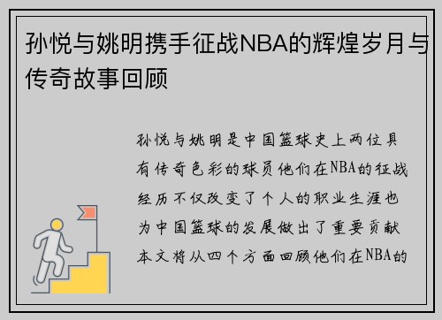 孙悦与姚明携手征战NBA的辉煌岁月与传奇故事回顾