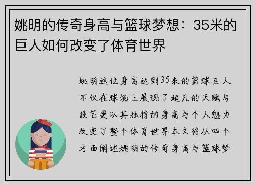 姚明的传奇身高与篮球梦想：35米的巨人如何改变了体育世界
