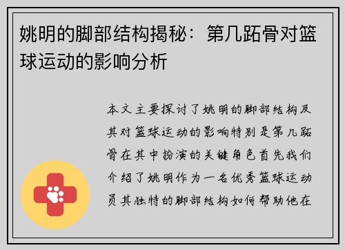 姚明的脚部结构揭秘：第几跖骨对篮球运动的影响分析