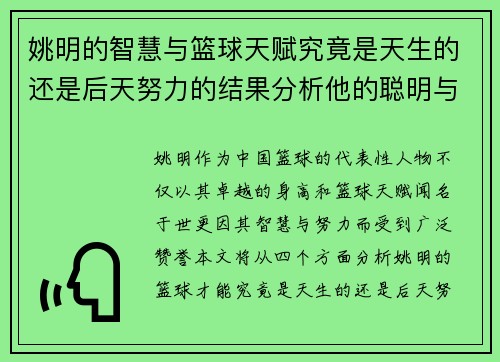 姚明的智慧与篮球天赋究竟是天生的还是后天努力的结果分析他的聪明与笨拙之处