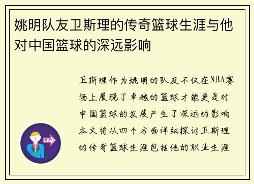 姚明队友卫斯理的传奇篮球生涯与他对中国篮球的深远影响