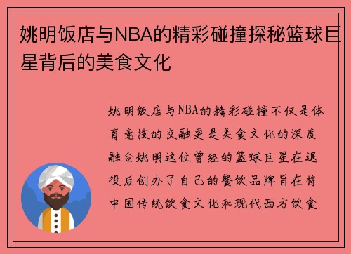 姚明饭店与NBA的精彩碰撞探秘篮球巨星背后的美食文化
