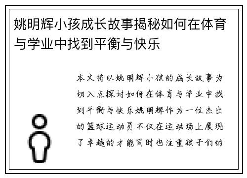 姚明辉小孩成长故事揭秘如何在体育与学业中找到平衡与快乐