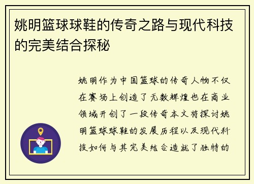姚明篮球球鞋的传奇之路与现代科技的完美结合探秘