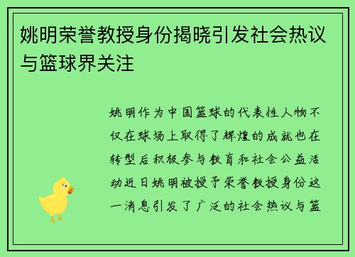 姚明荣誉教授身份揭晓引发社会热议与篮球界关注