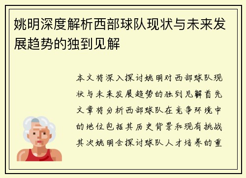 姚明深度解析西部球队现状与未来发展趋势的独到见解