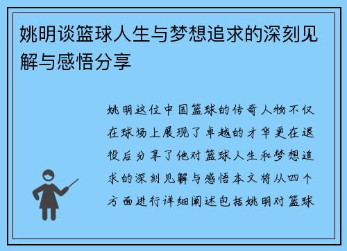 姚明谈篮球人生与梦想追求的深刻见解与感悟分享