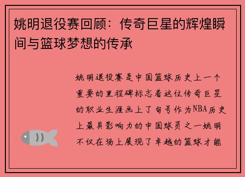 姚明退役赛回顾：传奇巨星的辉煌瞬间与篮球梦想的传承