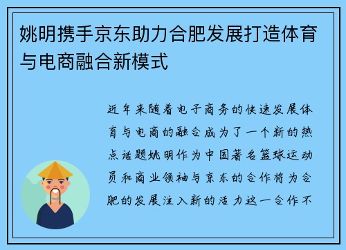 姚明携手京东助力合肥发展打造体育与电商融合新模式