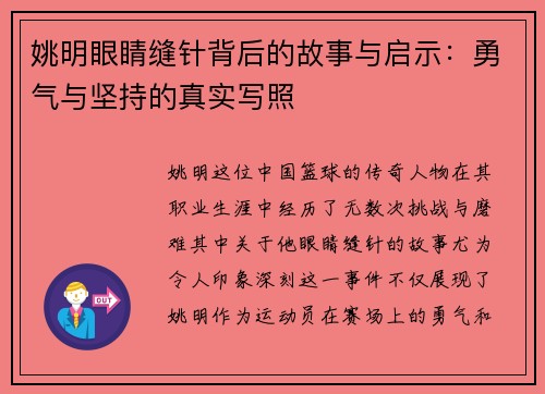 姚明眼睛缝针背后的故事与启示：勇气与坚持的真实写照