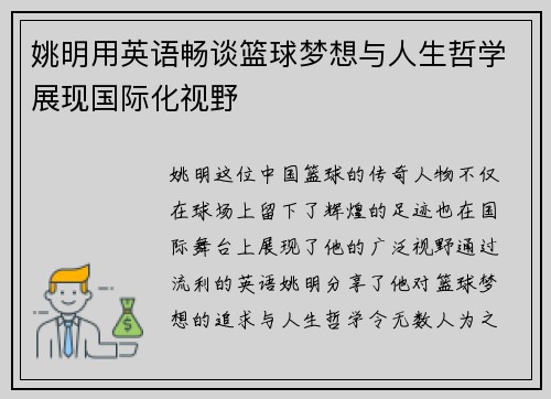 姚明用英语畅谈篮球梦想与人生哲学展现国际化视野