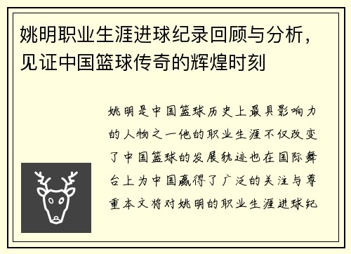 姚明职业生涯进球纪录回顾与分析，见证中国篮球传奇的辉煌时刻