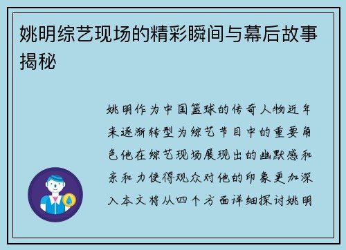 姚明综艺现场的精彩瞬间与幕后故事揭秘