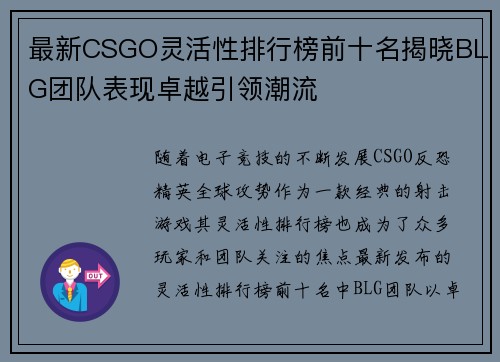 最新CSGO灵活性排行榜前十名揭晓BLG团队表现卓越引领潮流