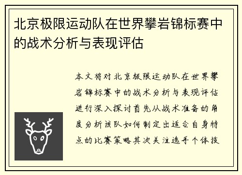 北京极限运动队在世界攀岩锦标赛中的战术分析与表现评估