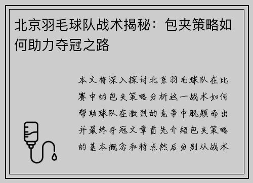 北京羽毛球队战术揭秘：包夹策略如何助力夺冠之路