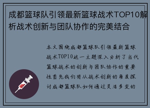 成都篮球队引领最新篮球战术TOP10解析战术创新与团队协作的完美结合