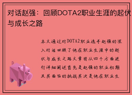 对话赵强：回顾DOTA2职业生涯的起伏与成长之路
