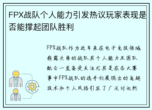 FPX战队个人能力引发热议玩家表现是否能撑起团队胜利