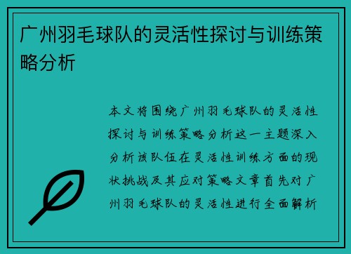 广州羽毛球队的灵活性探讨与训练策略分析