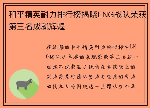 和平精英耐力排行榜揭晓LNG战队荣获第三名成就辉煌